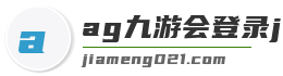 ag九游会登录j9入口官网