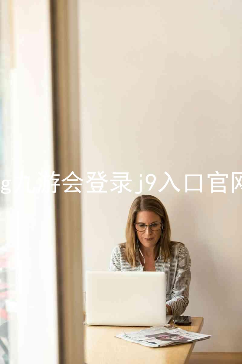 ag九游会登录j9入口官网