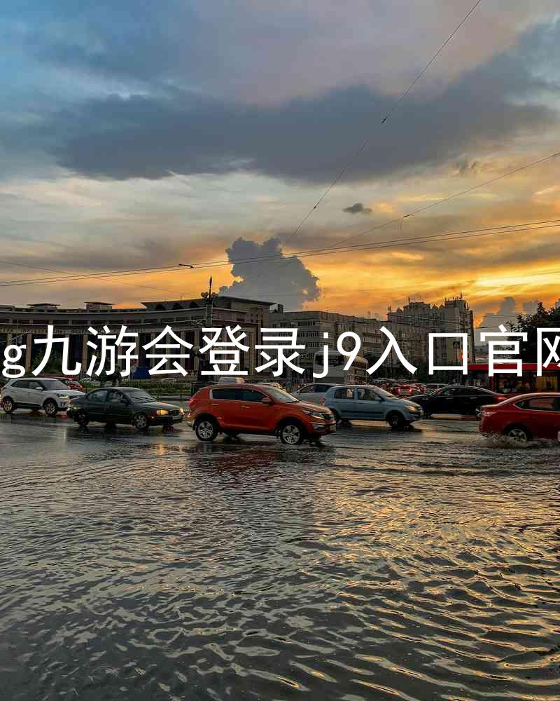 ag九游会登录j9入口官网